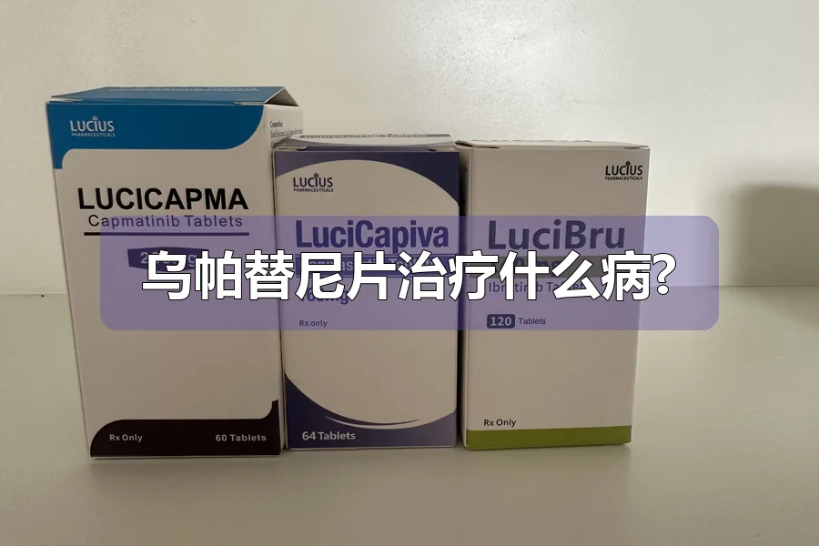 乌帕替尼片治疗什么病?