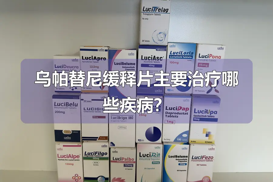 乌帕替尼缓释片主要治疗哪些疾病？