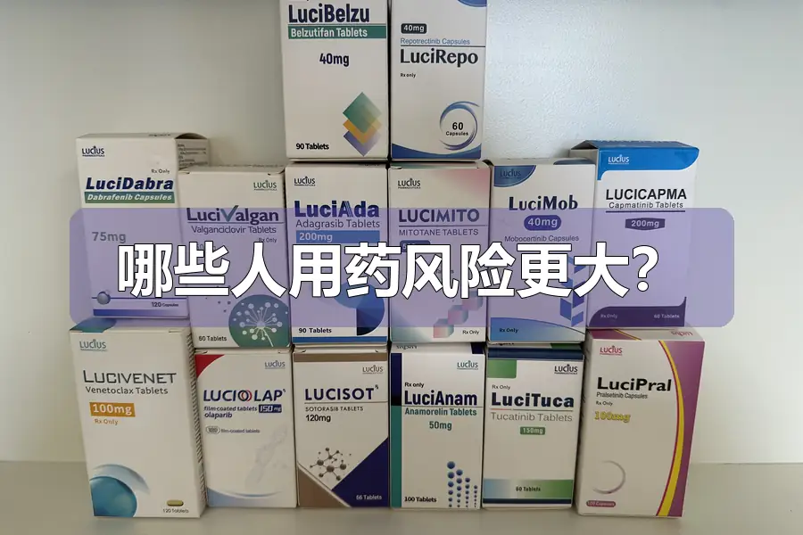 哪些人用药风险更大？