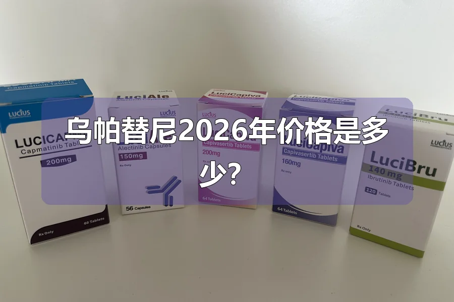 乌帕替尼2026年价格是多少？