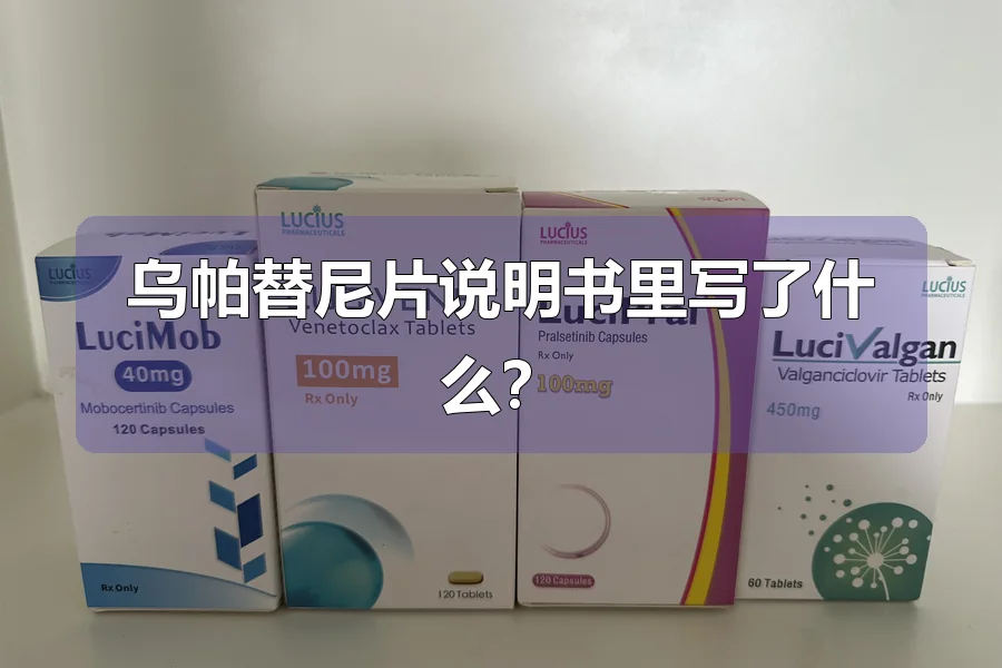 乌帕替尼片说明书里写了什么?