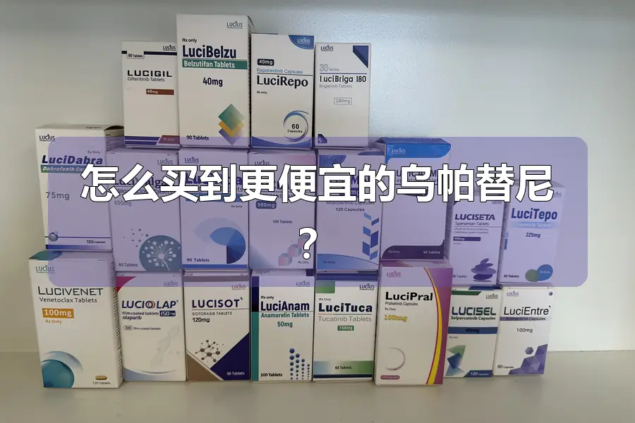 怎么买到更便宜的乌帕替尼？