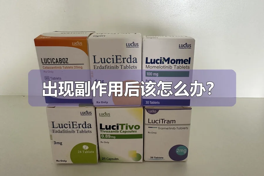 出现副作用后该怎么办？
