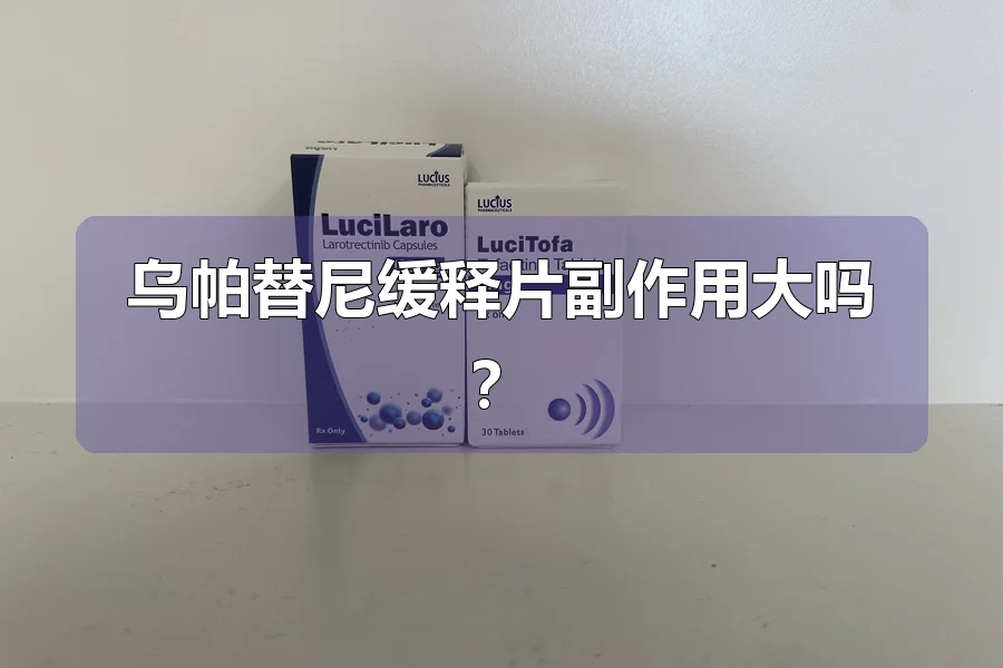 乌帕替尼缓释片副作用大吗？