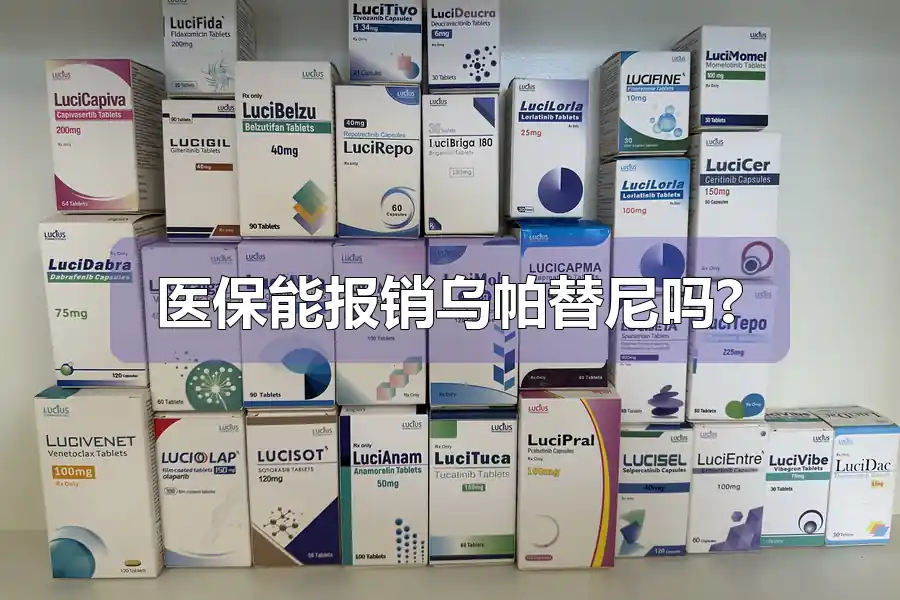 医保能报销乌帕替尼吗?