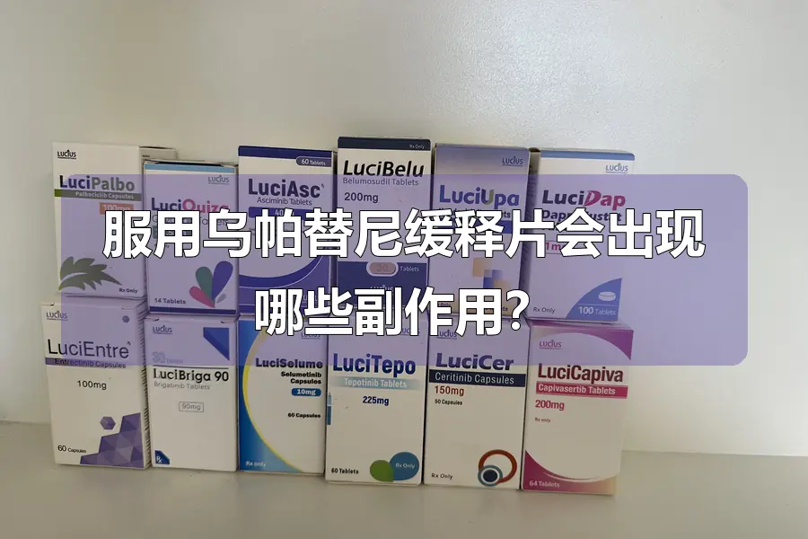服用乌帕替尼缓释片会出现哪些副作用？